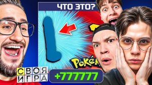 [Coffi Channel] СВОЯ ИГРА но ЭТОТ ПАК ОНИ ЗАПОМНЯТ НА ДОЛГО! ВОПРОС который РЕШИЛ BCE!