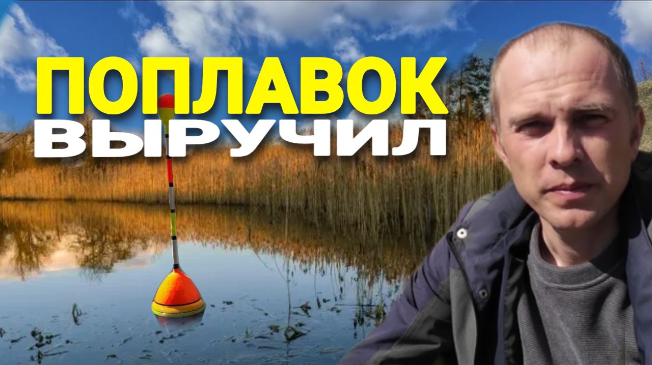 Хотел порыбачить на донку, но клёв был на поплавок.