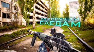 S.T.A.L.K.E.R. 2. Cердце Чернобыля. ПО ГОРЯЧИМ СЛЕДАМ. ПРОХОЖДЕНИЕ. (часть 11)