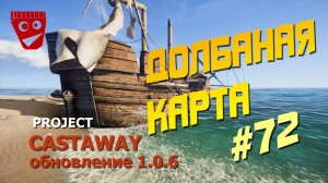 Project Castaway | Долбаная карта (Обновление 1.0.6) #72