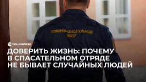 Доверить жизнь: почему в спасательном отряде не бывает случайных людей