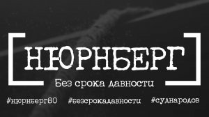 Нюрнберг. Без срока давности