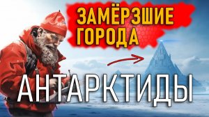 Сенсация! Замёрзжшие города Антарктиды!!!