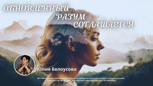Обновленный разум соглашается | Белоусова Юлия