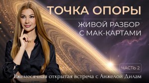 Ежемесячная онлайн-встреча «ТОЧКА ОПОРЫ». Живой разбор с МАК-картами.