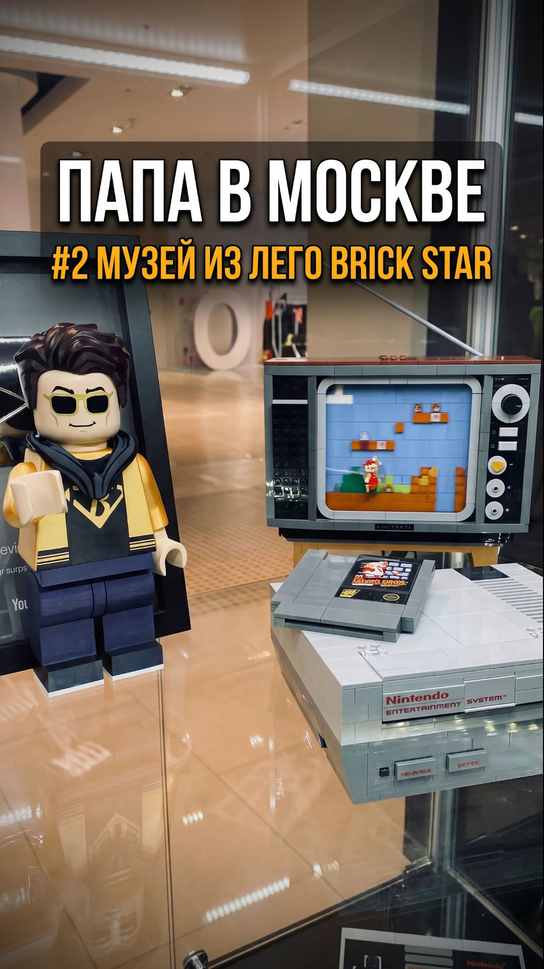 Ретро‑консоль из LEGO в музее