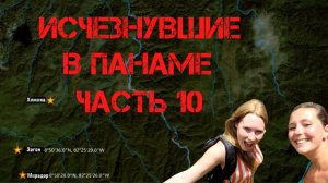 Крис Кремерс и Лисанн Фрон. Исчезнувшие в Панаме. Часть 10