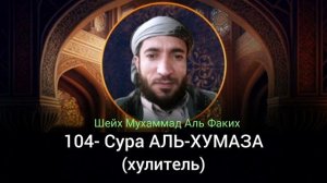 104- Сура АЛЬ-ХУМАЗА