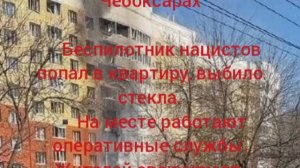 ‼️🇺🇦🏴☠️ Враг атаковал многоэтажный дом в Чебоксарах

▪️Беспилотник нацистов попал в квартиру,