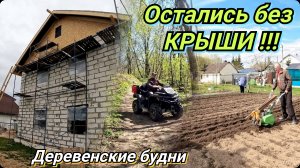 Строители опять обманули. Мы сделали много дел. Деревенские будни.