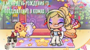 У меня День Рождения!!!🥳🥳🥳 05.05