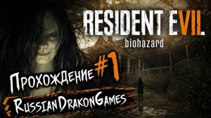 Resident Evil 7: Biohazard Прохождение #1