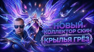 ЗАБРАЛ КЛЛЕКТОР НА АЛИСУ? MOBILE LEGENDS МОБАЙЛ ЛЕГЕНД #MLBB #MLBBNewSkin #MLBBExquisiteCollection