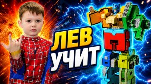 Цифры роботы! / ЛЕВ УЧИТ