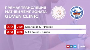 Матчи Чемпионата GÜVEN CLINIC Любительской мини-футбольной лиги Крыма в Высшем дивизионе