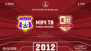 Красносельский 2012 - Москворечье 2012 (Начало 11.05.2026 в 18–35)