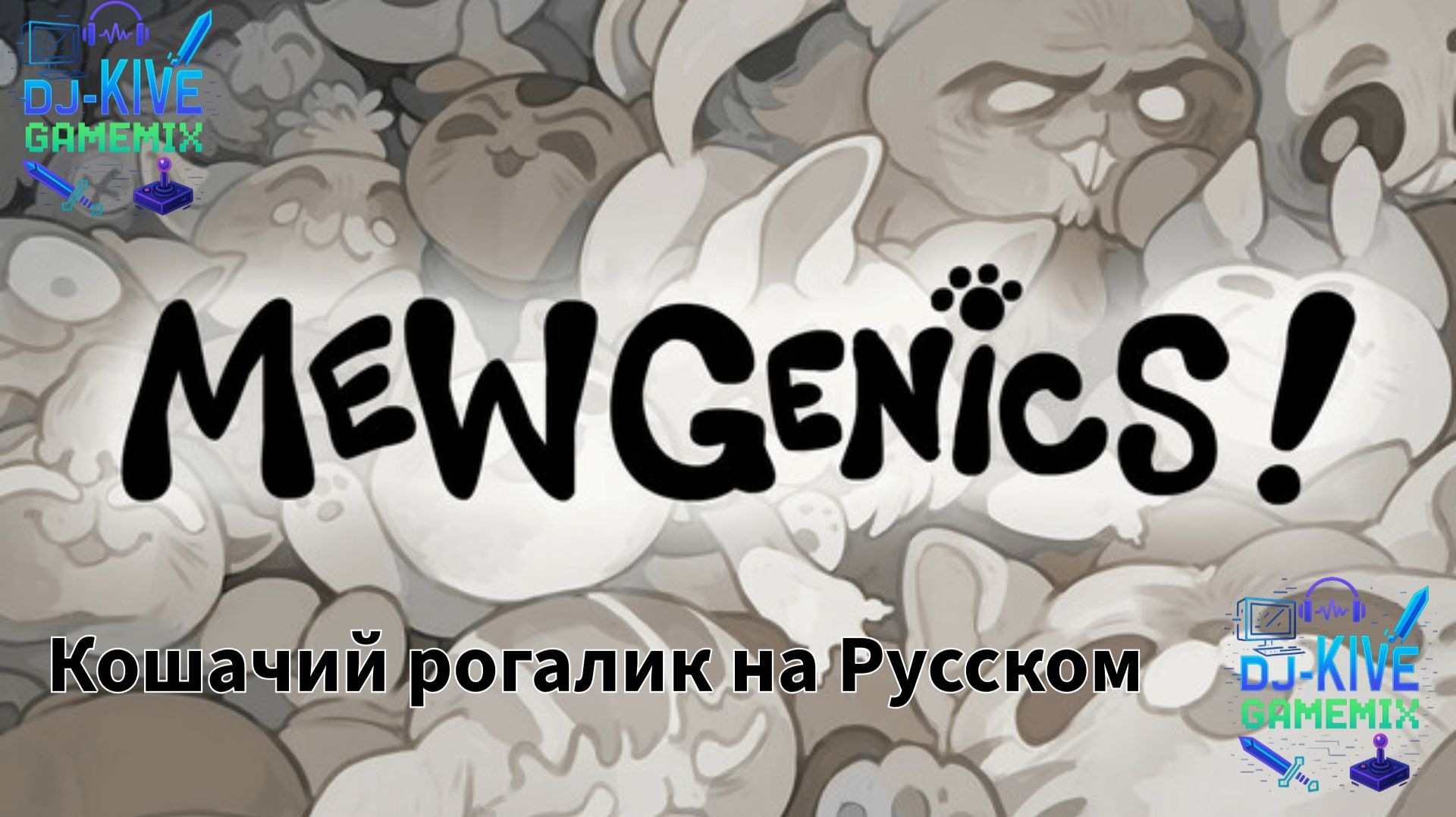 Mewgenics — Идем в пустыню! Прохождение #8 (На Русском) смотреть онлайн
