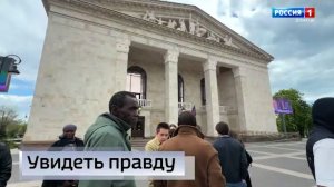 Увидеть правду