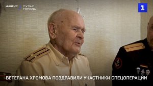 Ветерана Хромова поздравили участники спецоперации