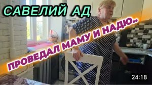 САМВЕЛ АДАМЯН, САВЕЛИЙ АД, ПРОВЕДАЛ МАМУ И НАДЮ..