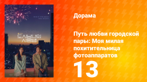 Путь любви городской пары: Моя милая похитительница фотоаппаратов 1 сезон 13 серия