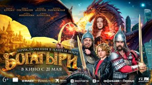 Приглашаем с 21 мая на фильм-фэнтези «БОГАТЫРИ» 2D, 6+, 90 мин. #кинозалЦКМБям