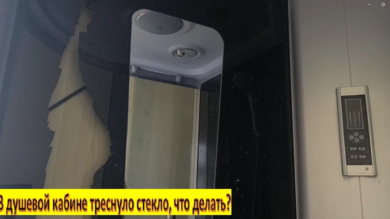 В душевой кабине треснуло стекло, что делать?