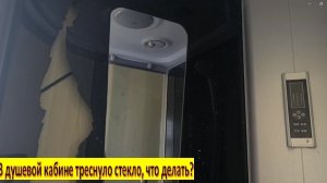 В душевой кабине треснуло стекло, что делать?