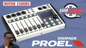 Микшер PROEL DIGIPAD8. Выбор - это НЕ иллюзия!
