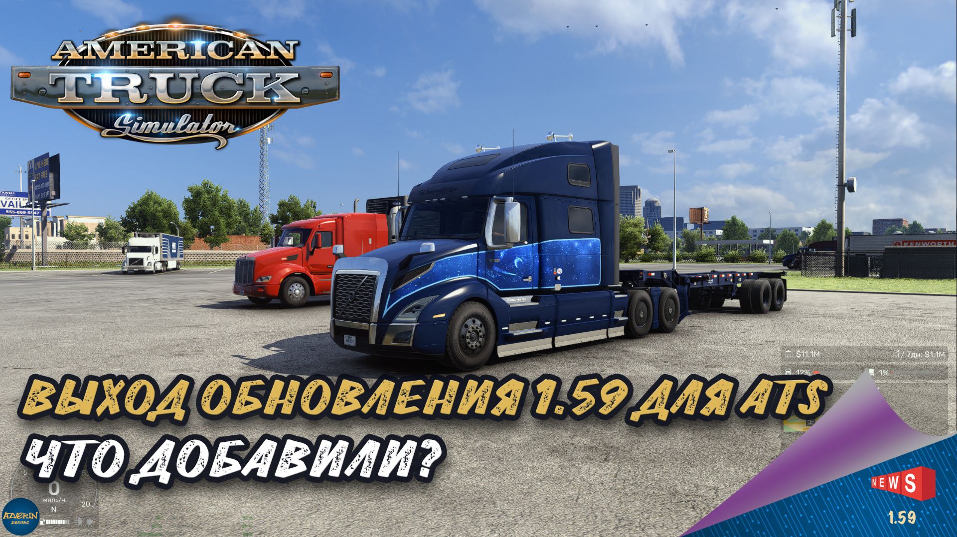 НОВОСТЬ ОТ SCS: ВЫХОД ОБНОВЛЕНИЯ 1.59 ДЛЯ ATS - ЧТО ДОБАВИЛИ?