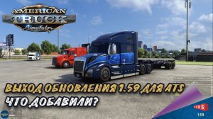 НОВОСТЬ ОТ SCS: ВЫХОД ОБНОВЛЕНИЯ 1.59 ДЛЯ ATS - ЧТО ДОБАВИЛИ?