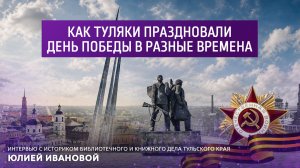 Как туляки  праздновали День Победы в разные времена.