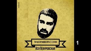 Ася Пекуровская_Когда случилось петь С.Д. и мне (1)