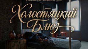 Холостяцкий блюз