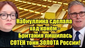 НАБИУЛЛИНА СДЕЛАЛА ХОД КОНЁМ — БРИТАНИЯ ЛИШИЛАСЬ КЛЮЧЕВОГО РЕСУРСА