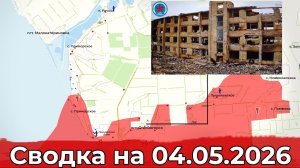 Обстановка на Краснолиманском направлении и в районе Степногорска. Сводка на 04.05.2026 г.