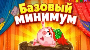 [Супер клип] Совунья, Нюша - Базовый минимум.