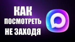 Как посмотреть что внутри канала не заходя в него