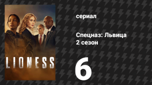 Спецназ: Львица 2 сезон 6 серия «2381» (сериал, 2024)