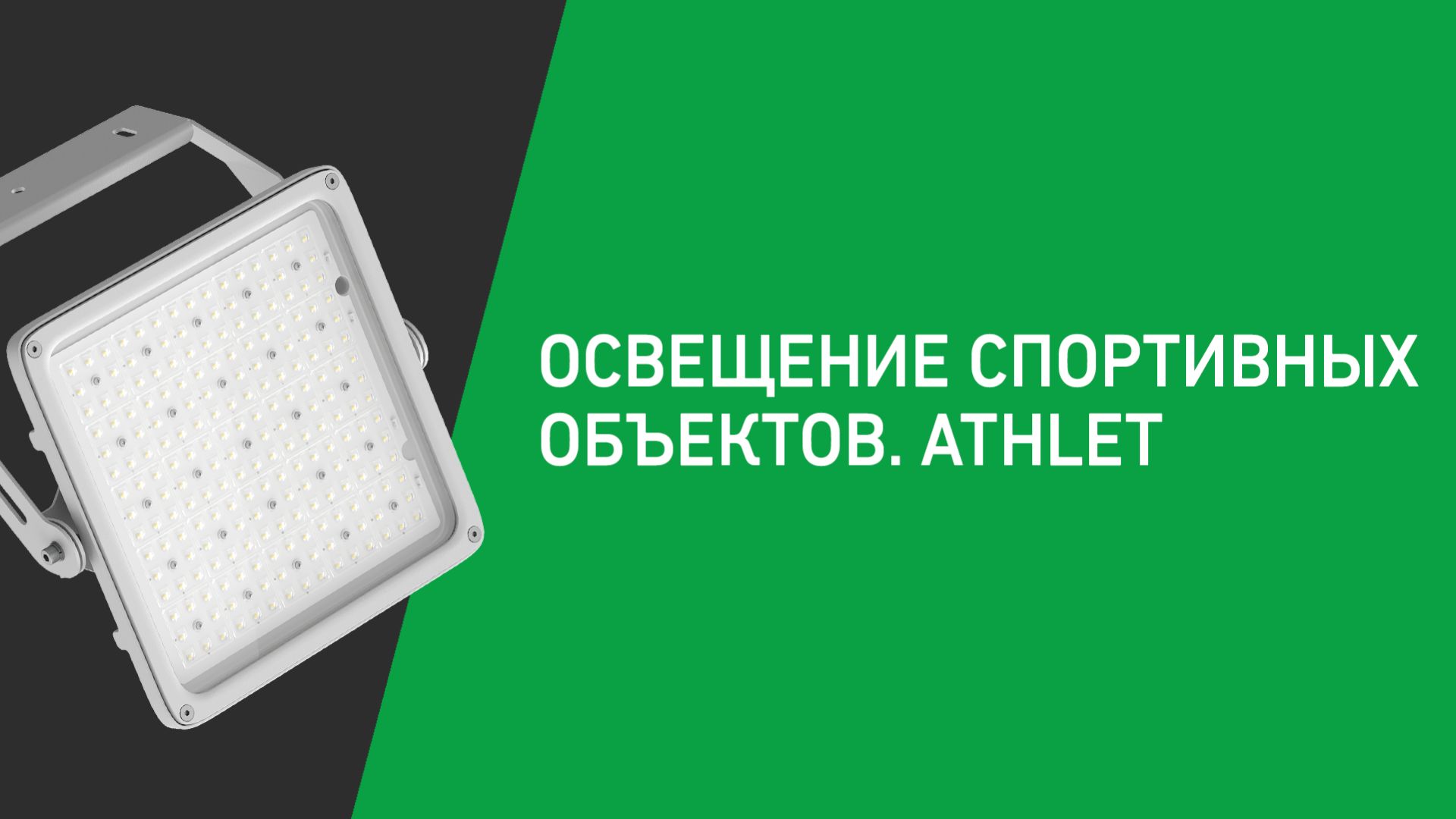 Освещение спортивных объектов: ATHLET