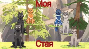 WildCraft моя стая эпизод 1 (стая)