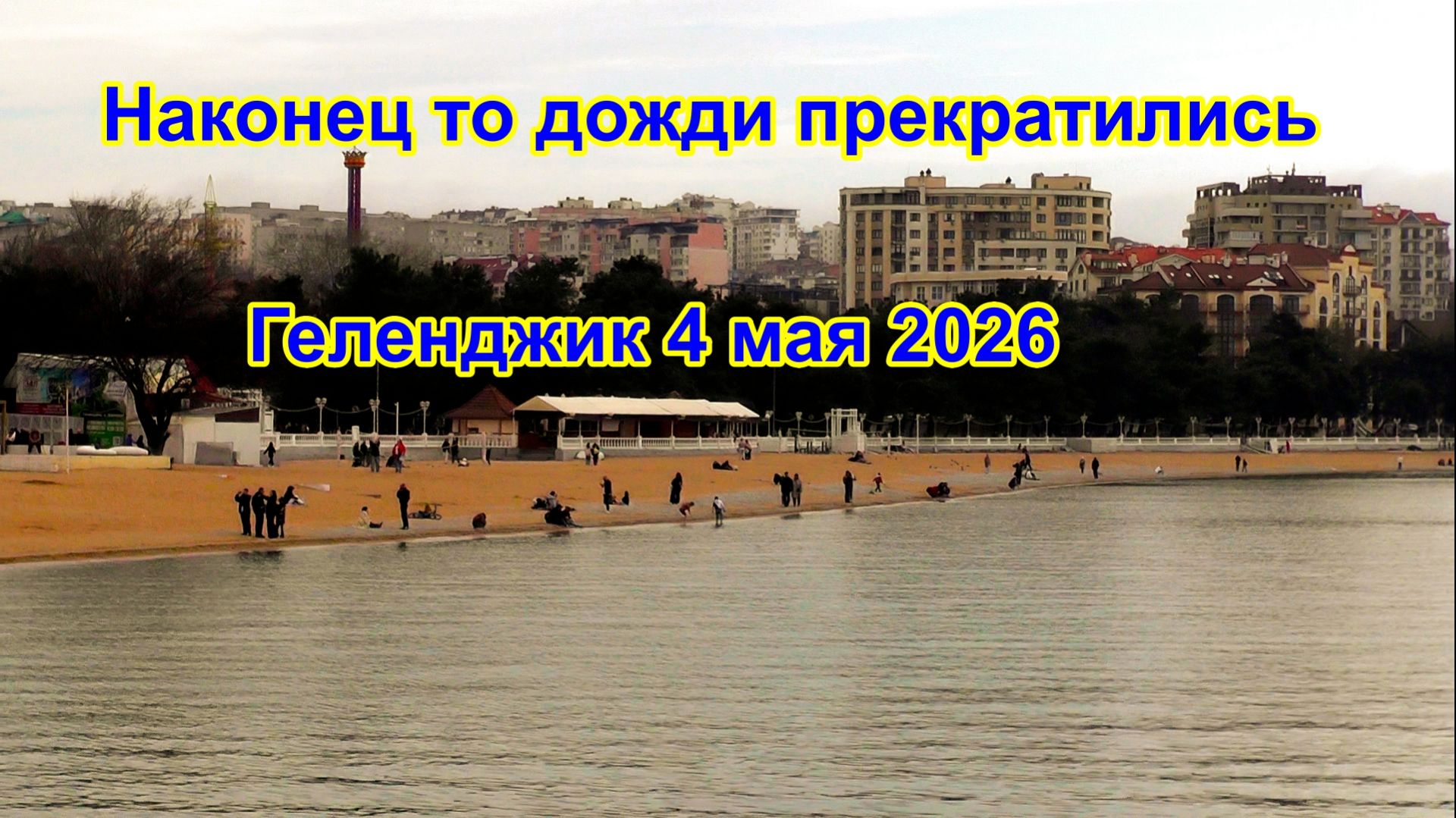 Наконец то дожди прекратились в Геленджике 4 мая 2026