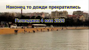 Наконец то дожди прекратились в Геленджике 4 мая 2026
