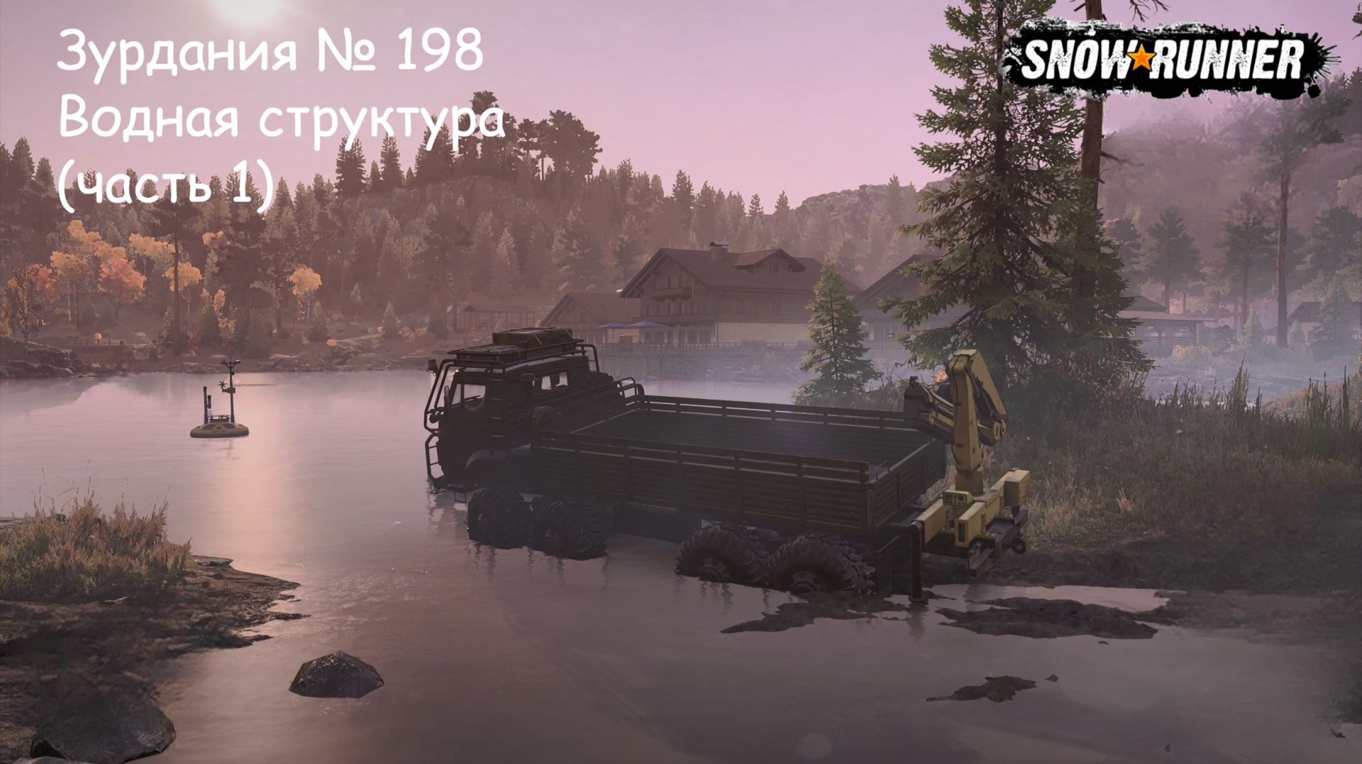 SnowRunner Зурдания № 198 Водная структура (часть 1)