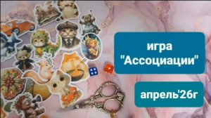Вышивальная игра «Ассоциации» за апрель