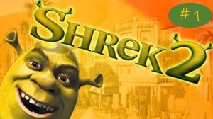 А ВСЕ ЛИ ТАК ПРОСТО? ◬ SHREK 2 - ПРОХОЖДЕНИЕ #1
