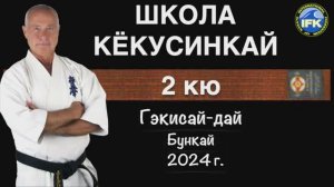Школа Кёкусинкай / 2 й кю / Гэкисай дай - Бункай (2.01.24)