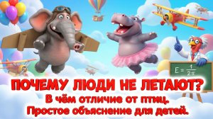 Почему люди не летают 🧍♂️ В чём отличие от птиц | Простое объяснение для детей