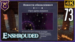 БОЛЬШОЕ ОБНОВЛЕНИЕ FORGING THE PATH! 73 Enshrouded