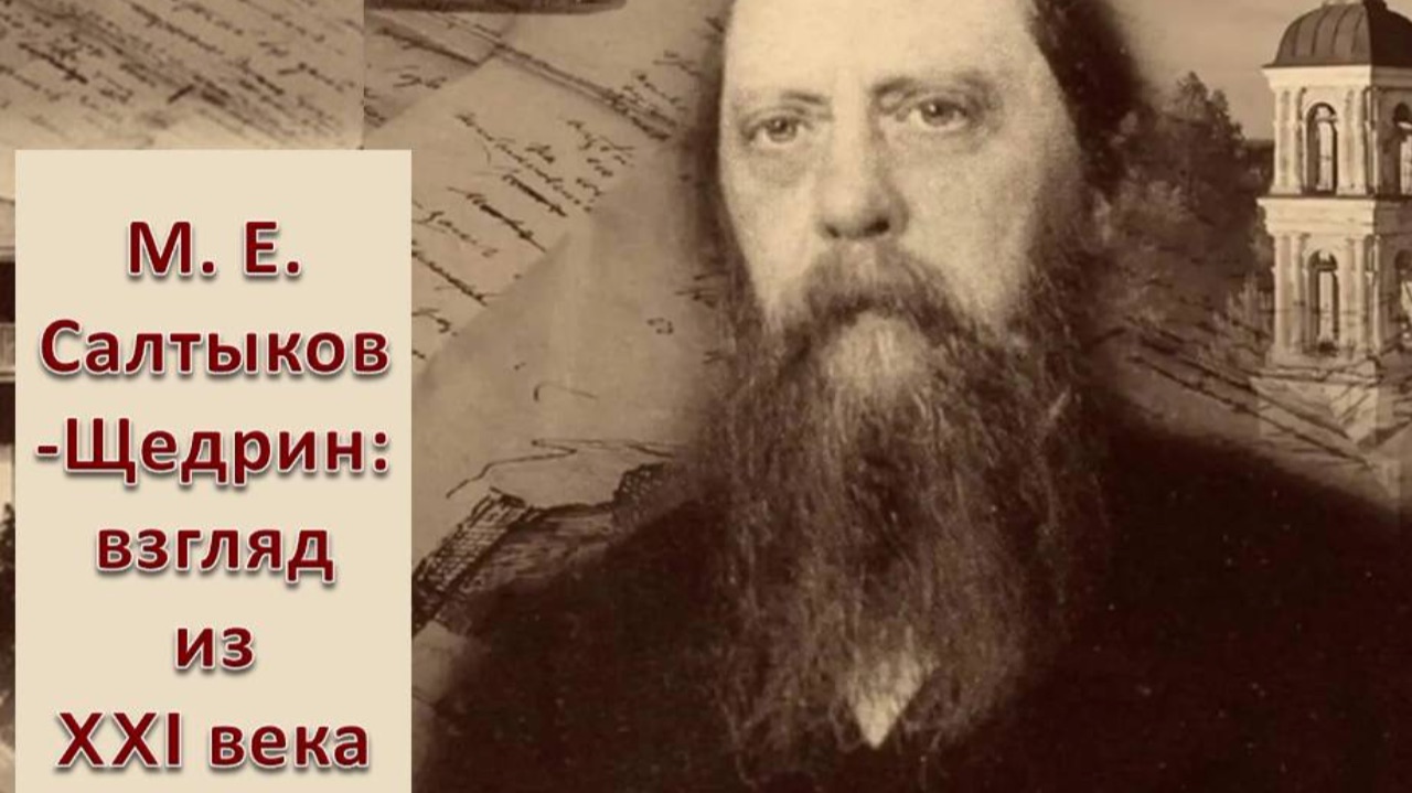 М. Е.  Салтыков – Щедрин: взгляд из 21 века